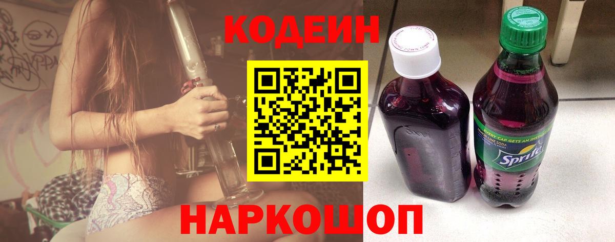 Codein напиток Lean (лин)  Вход с VPN  Мурино 